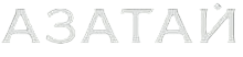 АЗАТАЙ logo